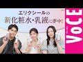 進化した【エリクシール】の新化粧水・乳液でこの冬は潤いあふれるツヤ肌で過ごす【美容オタ端会議特別編】［PR］
