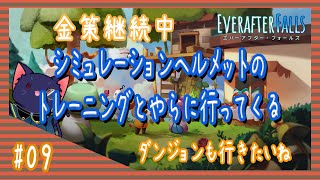 【Everafter Falls】何かのトレーニングやってくる【09】