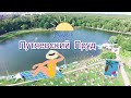 Где купаться в Москве ? Путяевский Пруд /  выпуск#3