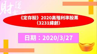《定存股》2020高殖利率股票(3231緯創)(20200327盤後)