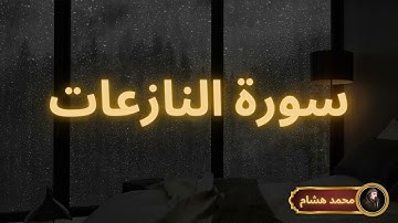 سورة النازعات مكررة القارئ محمد هشام
