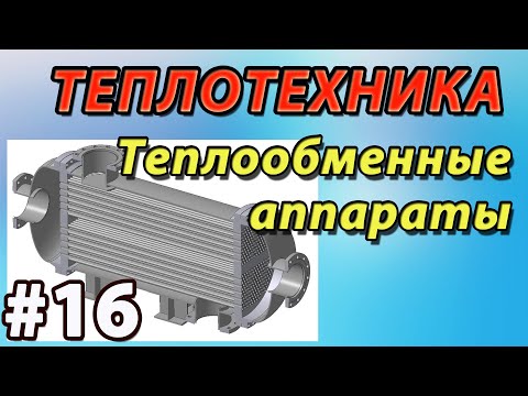 16. Основы теплотехники. Теплообменные аппараты. Конструкция и расчёт теплообменников.