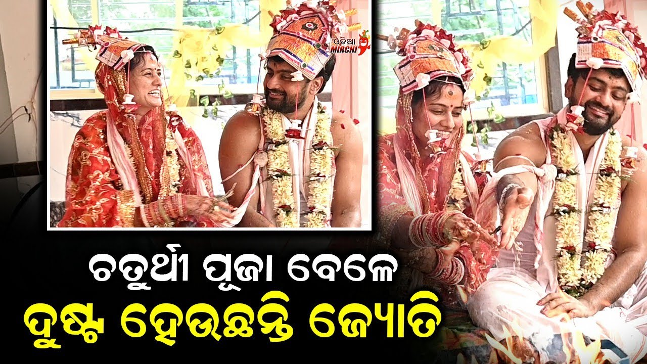 ଚତୁର୍ଥୀ ପୂଜା ବେଳେ ଦୁଷ୍ଟ ହେଉଛନ୍ତି ଜ୍ୟୋତି - Jyoti weds Simran || Odia Mirchi