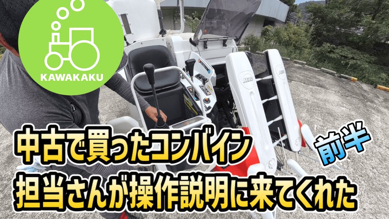 【前半】中古で買ったコンバインの操作説明に来てくれた【クボタ AR217 ２条刈り】