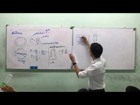 ฟิสิกส์ ม 5 เทอม2 ไฟฟ้าสถิต ตัวเก็บประจุไฟฟ้า 06Feb2020