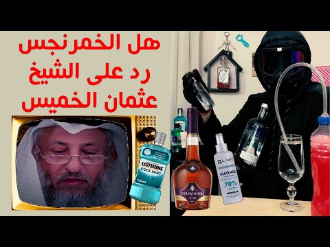 فيديو: هل سيسكر الأيزوبروبيل؟