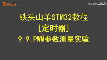 stm32 入门教程 第四版 48 定时器PWM参数测量实验 铁头山羊