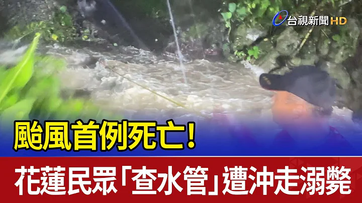 颱風首例死亡！ 花蓮民眾"查水管"遭沖走溺斃 - 天天要聞
