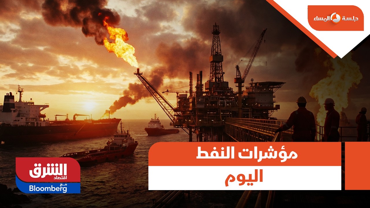 مؤشرات النفط اليوم - جلسة المساء