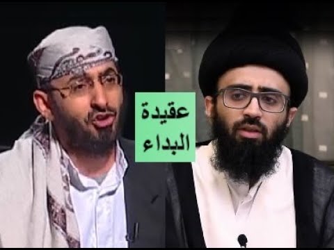 عقيدة البداء عند الشيعة ـ علي أبو الحسن ـ الشيخ خالد الوصابي
