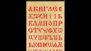 Славянская Буквица для больших и маленьких Славянская Буквица для больших и маленьких