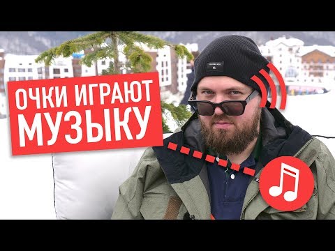 Bose Frames - очки с музыкой