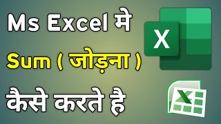 Excel Me Sum Ka Formula Kaise Lagate Hain | Ms Excel Sum Formula | Sum In Excel
