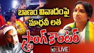 LIVE: BJP MP Candidate Madhavi Latha | బీజేపీ ఎంపీ అభ్యర్థి మాధవీ లతతో 10టీవీతో ఫేస్‌ టు ఫేస్‌ |10TV