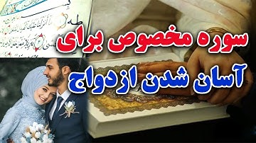 برای آسان شدن ازدواج این سوره مخصوص را بخوانید