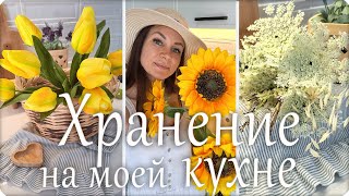 🌿Хранение на моей кухне 🌸 Как я создала уют и порядок на кухне🪴