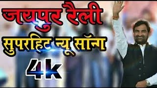 Kisan Hunkar Rally Jaipur Chal Bandeya Remix Do Song Live Hanuman Beniwal By - Prahlad Vishram