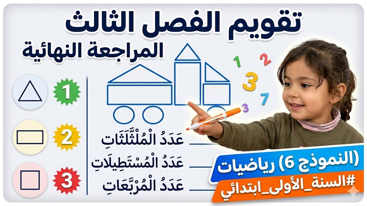 تقويم الفصل الثالث في الرياضيات (النموذج 6) #السنة_الأولى_ابتدائي 
