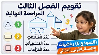 تقويم الفصل الثالث في الرياضيات (النموذج 6) #السنة_الأولى_ابتدائي