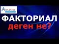 Факториал деген не? Математикалық сауаттылық / Комбинаторика / Альсейтов