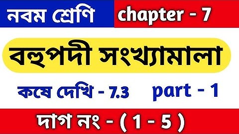 বহুপদী সংখ্যামালা | class 9 math kose dekhi 7.3 | কষে দেখি 7.3 | chapter 7.3 | WBBSE | part 1