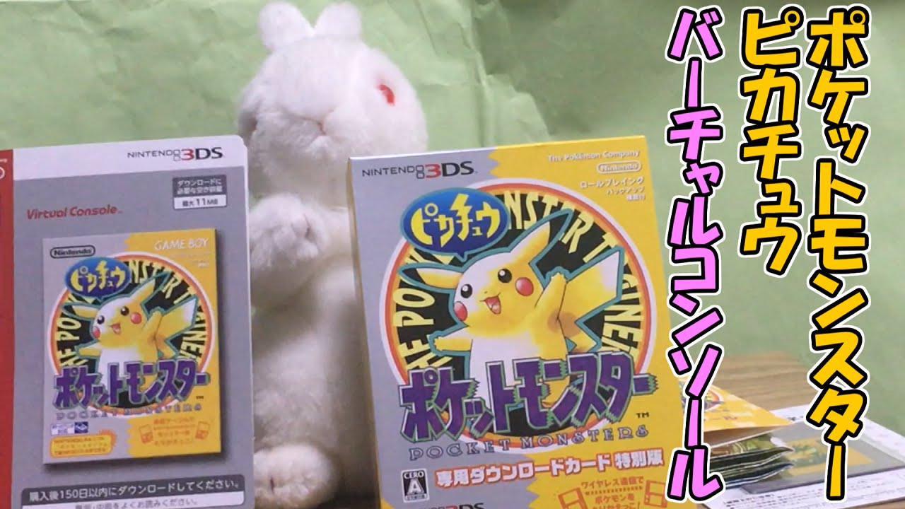 ポケットモンスター ピカチュウ 専用ダウンロードカード特別版を買ってきました Youtube