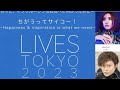 【 本日開催 】ハンズオン東京 主催LIVES TOKYO 2023  Beverlyさんが歌うLIVESテーマ曲 「 Happy now 」エンターテインメント コンテンツ に 神威龍牙 が 出演!
