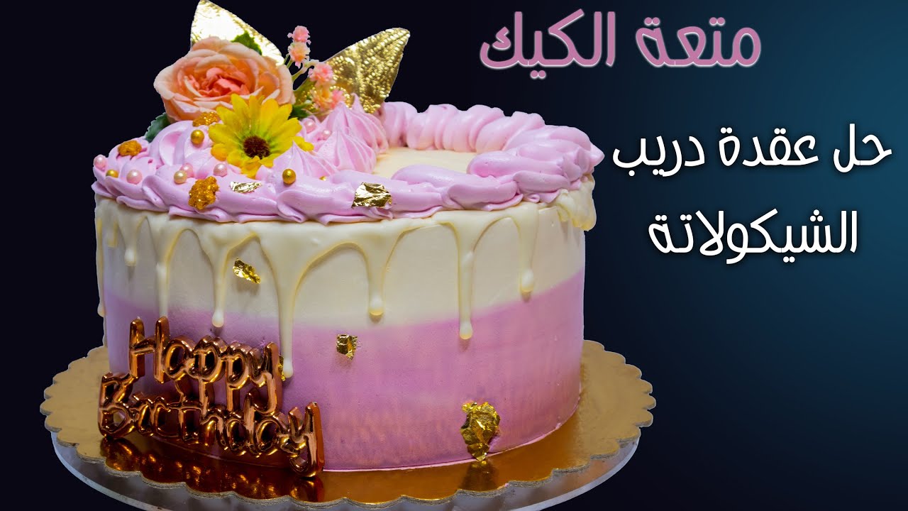 متعة الكيك | ازاى اظبط دريب الشيكولاتة 🤔.. ولا بيشف ولا بيسيل ولا بيخرز | تطبيق تورتة بناتي روعة 😉👍👍