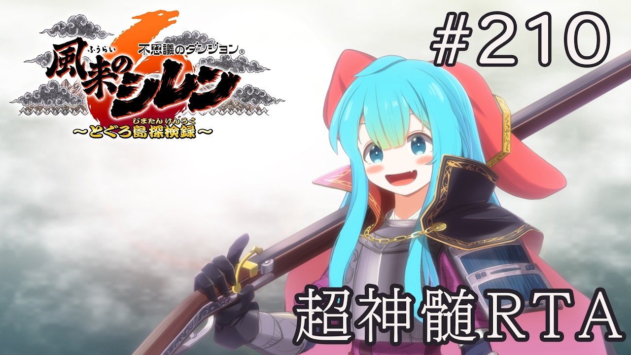 風来のシレン6 超神髄 RTA #210 - YouTube
