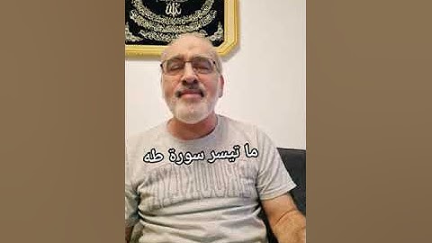 ما تيسر من سورة طه بصوت القارىء احمد مرخان