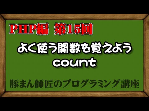 PHP編 第015回 よく使う関数を覚えよう count