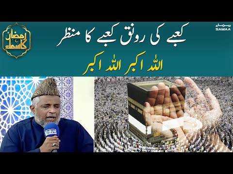 کعبے کی رونق کعبے کا منظر اللہ اکبر اللہ اکبر         