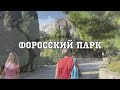 295. Форосский Парк в  Крыму под Чудесную Мелодию Эдгара Туниянца!