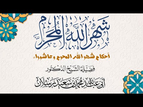 نسخ وجوب صوم عاشوراء الشيخ محمد بن سعيد رسلان 4