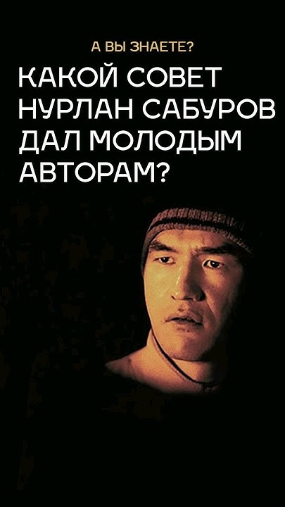 Совет молодым авторам от комика Нурлана Сабурова 😏 #сабуров #стендап ...