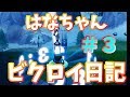 はなビクロイ日記＃３（画質よくなったよ♪）