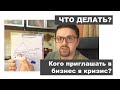 КОГО ПРИГЛАШАТЬ В БИЗНЕС В КРИЗИС? ЧТО ЖДЕТ  ПРЕДПРИНИМАТЕЛЕЙ, СРЕДНИЙ КЛАСС, БОГАТЫХ? КТО ВАША ЦА?