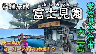 【愛媛県今治市大三島の旅】料理旅館 富士見園＆スーパーアイドル登場！？【おすすめ宿編】