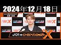 JO1のオールナイトニッポンX(クロス) 2024年12月18日