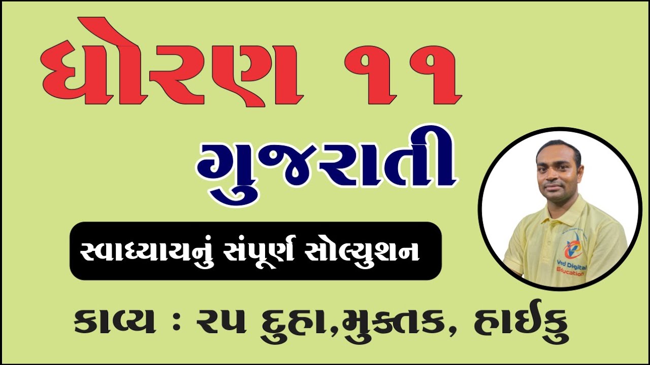 Std 11 gujarati ch 25 swadhyay solution, Dhoran 11 gujarati ch 25 swadhyay solution, std 11 gujarati
