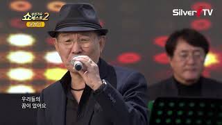 윤항기 - 나는 행복합니다 [쇼! 성인가요베스트2,실버아이TV]