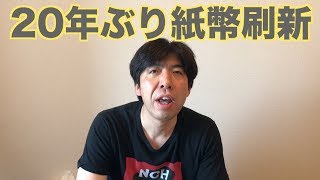 20年ぶり紙幣刷新