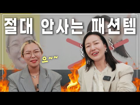 나는 절대 안사는 패션템 (개취 존중?)