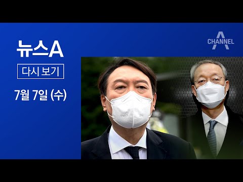 [다시보기] 백운규 영장 미스터리…尹 “원전 청와대 압력 대부분 사실” | 2021년 7월 7일 뉴스A
