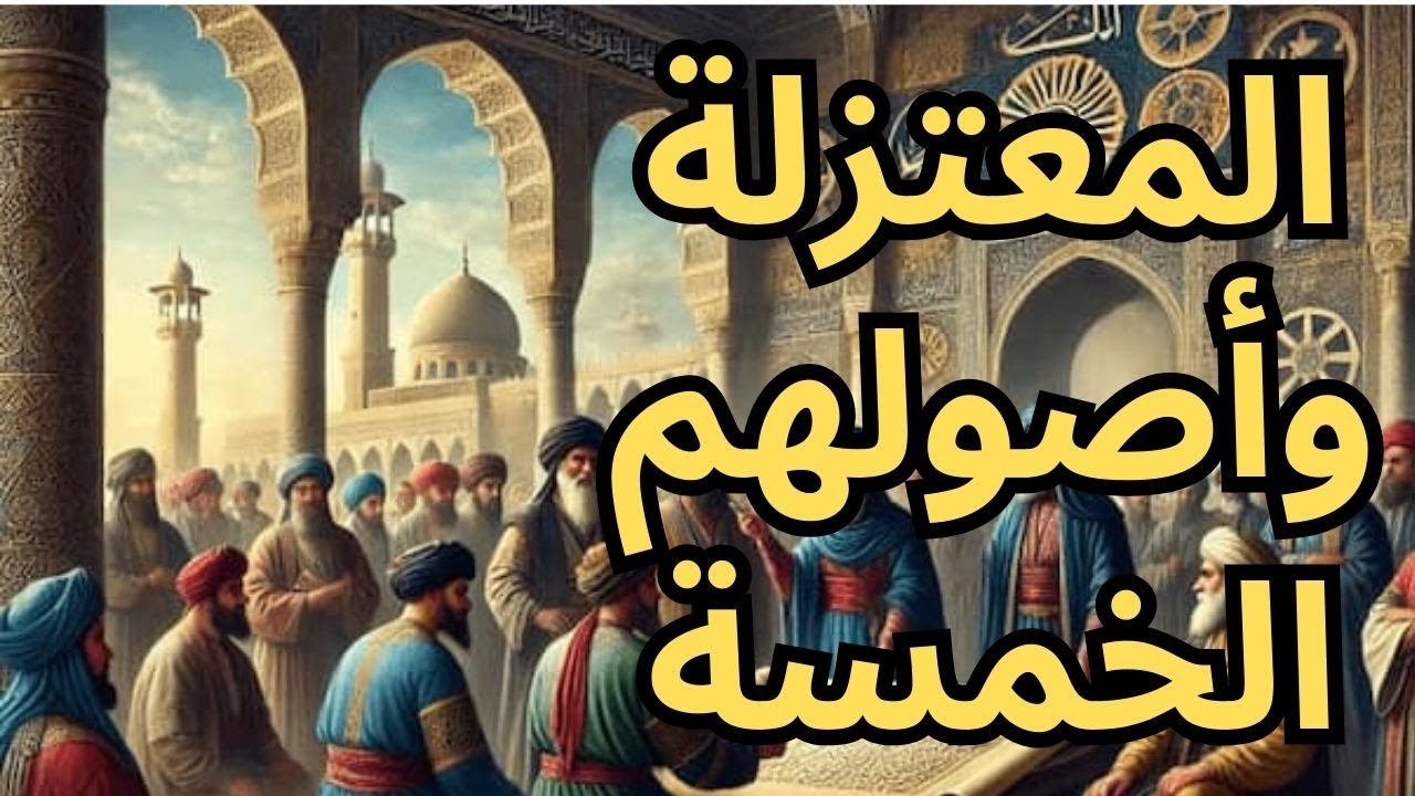 المعتزلة وأصولهم الخمسة