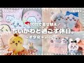 【ちいかわ＊着せ替え】新入りぬい🧸お出迎え｜100均アイテムで服着せてみた｜ベッド模様替え🛌｜インドアな休日☕🎀 ⟦オタ活＊VLOG ⟧