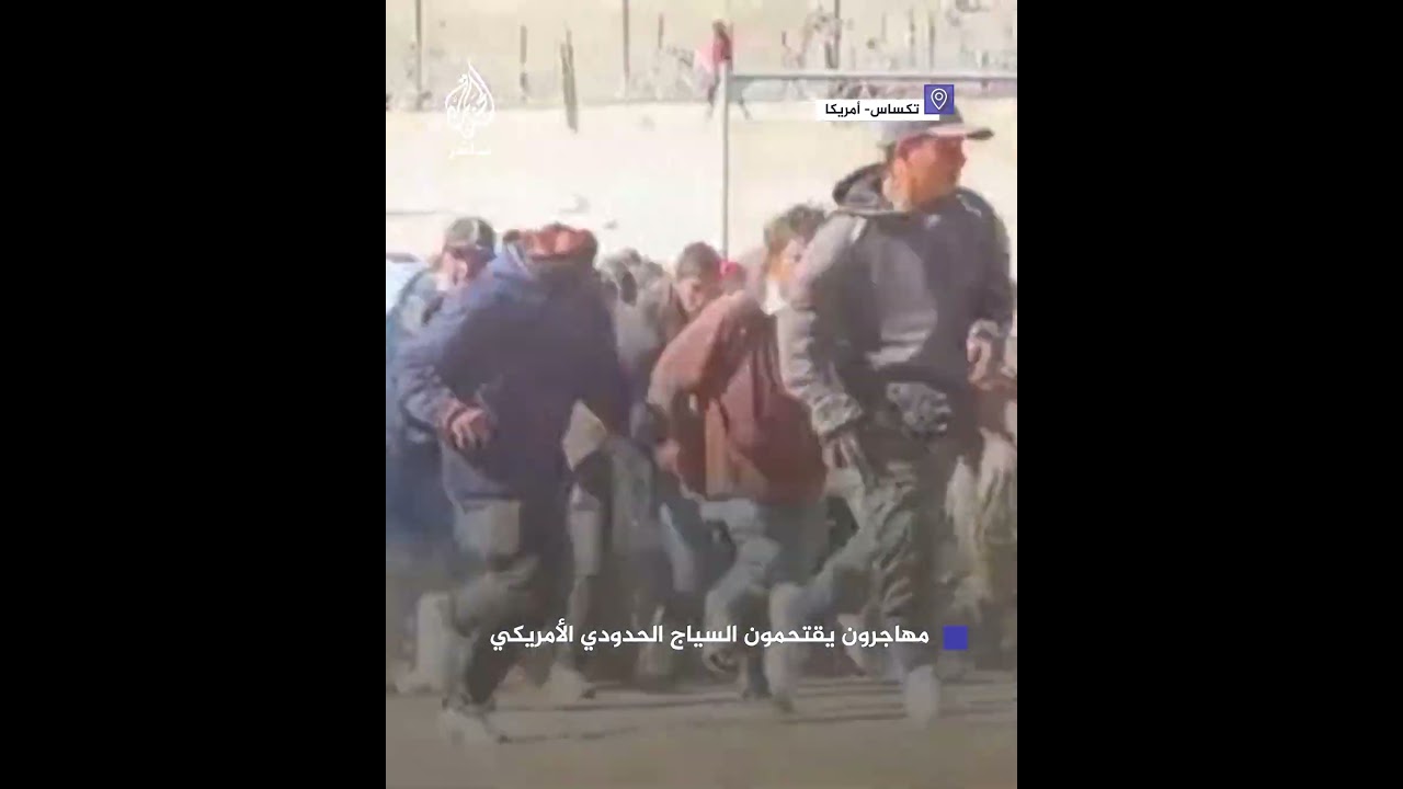 مهاجرون يخترقون السياج الحدودي الأمريكي في مدينة إل باسو بولاية تكساس
