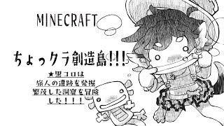 【ちょっクラ創造島】すけさんトラップ&作業🐾✨【マインクラフト】