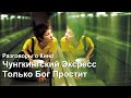 Разговоры о Кино 6: Чунгкингский экспресс (1994), Только Бог простит (2013)