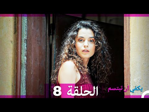 يكفي ان تبتسم الحلقة 8  